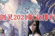 2021剑灵转职，剑灵2020职业转职