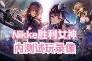 nikke胜利女神什么时候公测？