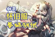 剑灵拳师技能大改-剑灵拳师怎么样2020