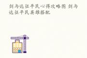 剑灵斗士第三系怎么解锁，剑灵斗士第三系